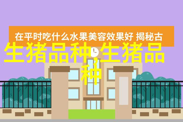 金华猪 地方优良猪品种